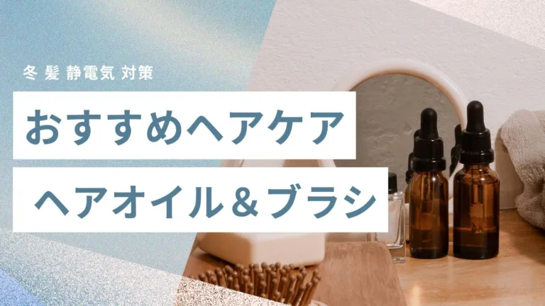 冬 髪 静電気 対策 おすすめヘアオイル＆ブラシ