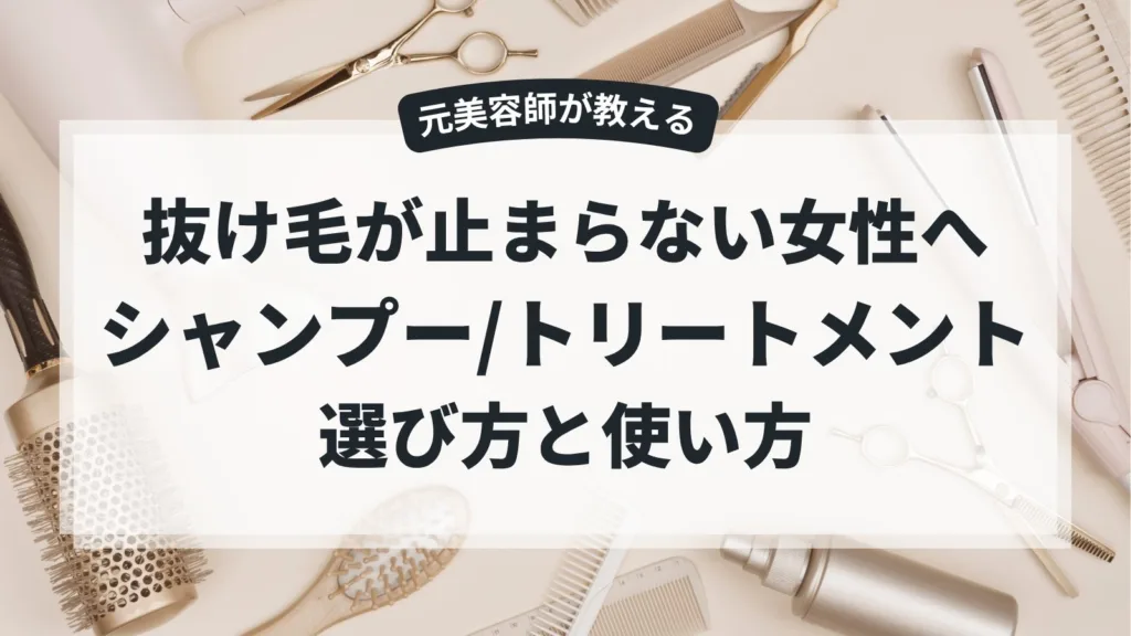 抜け毛が止まらない女性へ！シャンプー＆トリートメントの選び方と使い方