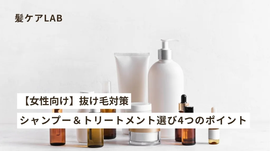 抜け毛が止まらない女性へ！シャンプー＆トリートメントの選び方と使い方