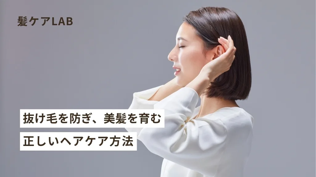 抜け毛が止まらない女性へ！シャンプー＆トリートメントの選び方と使い方