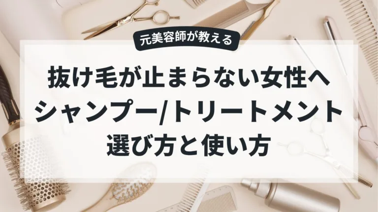 抜け毛が止まらない女性へ！シャンプー＆トリートメントの選び方と使い方