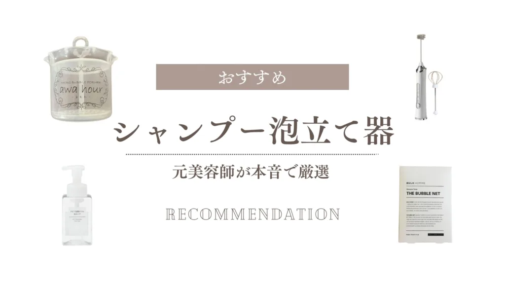 シャンプー泡立て器おすすめ徹底比較！元美容師が辛口評価