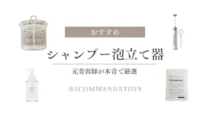 シャンプー泡立て器おすすめ徹底比較！元美容師が辛口評価