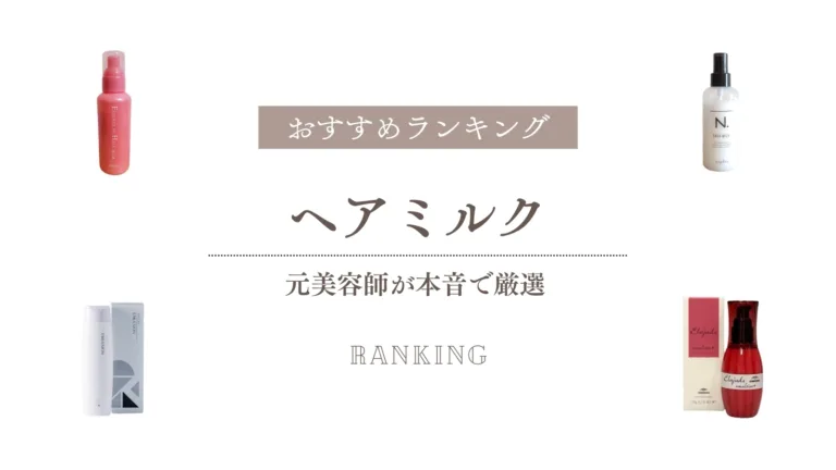 ヘアミルクおすすめランキング！元美容師が本音で厳選