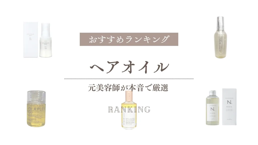 ヘアオイルおすすめランキング！元美容師が本音で厳選