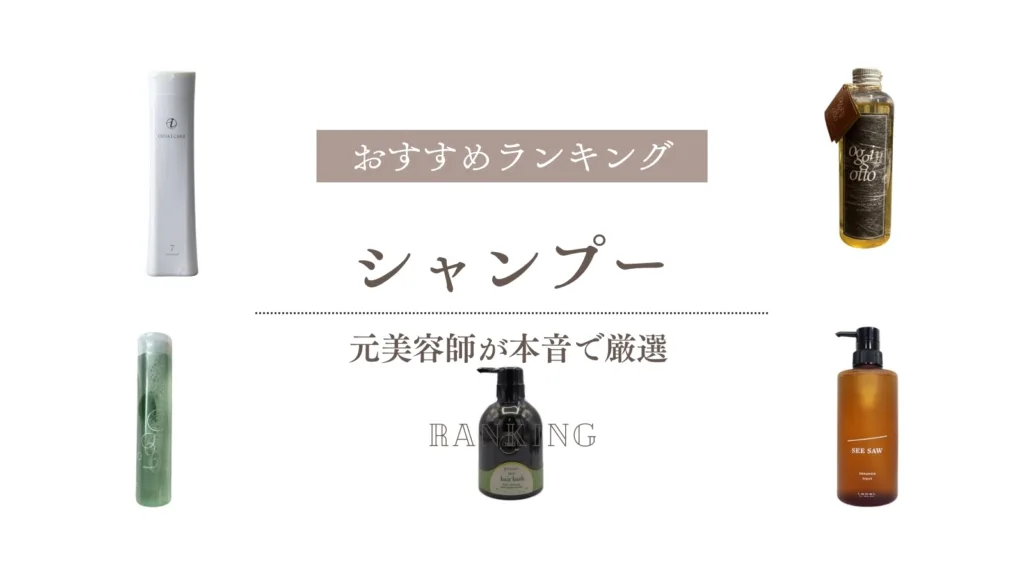 シャンプーおすすめランキング！元美容師が辛口で厳選した本音比較
