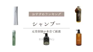 シャンプーおすすめランキング！元美容師が辛口で厳選した本音比較