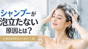 シャンプーが泡立たない原因とは？元美容師直伝の泡立て術