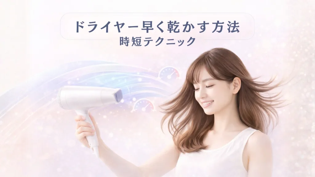 ドライヤー早く乾かす方法！元美容師が教える驚きの時短テクニック