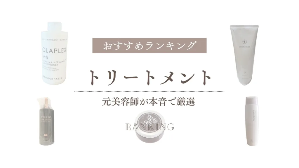 トリートメントおすすめランキング！元美容師が辛口で徹底比較
