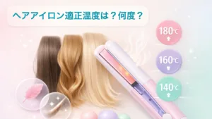 ヘアアイロン温度は何度で傷む？髪質別設定を徹底解説！
