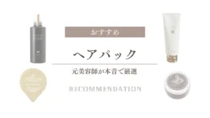 ヘアパックおすすめ！元美容師が効果を辛口徹底比較