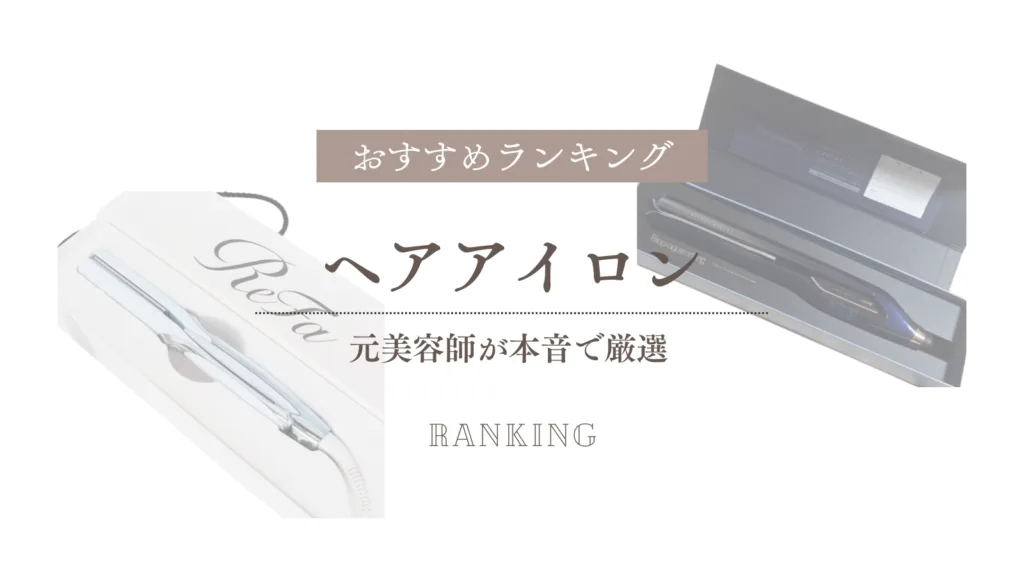ヘアアイロンおすすめランキング！元美容師が辛口比較で厳選