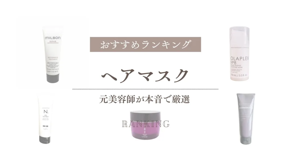 ヘアマスクおすすめランキング！元美容師が効果を辛口徹底比較 