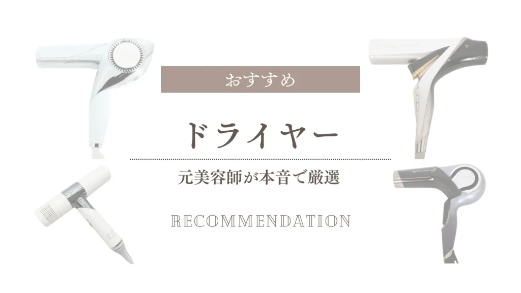 ドライヤーおすすめ！元美容師が本音で辛口徹底比較