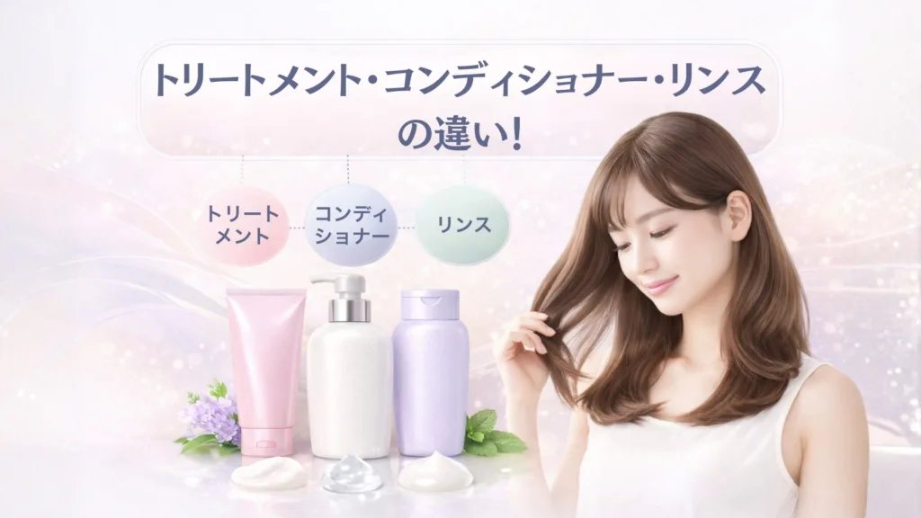 トリートメント・コンディショナー・リンスの違い！元美容師が解説